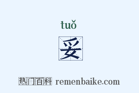 妥是什么意思的图片